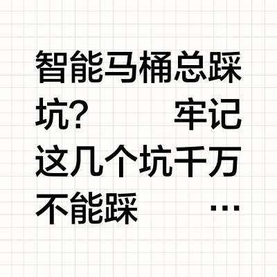 这些智能马桶坑你踩过几个？快进来抄作业