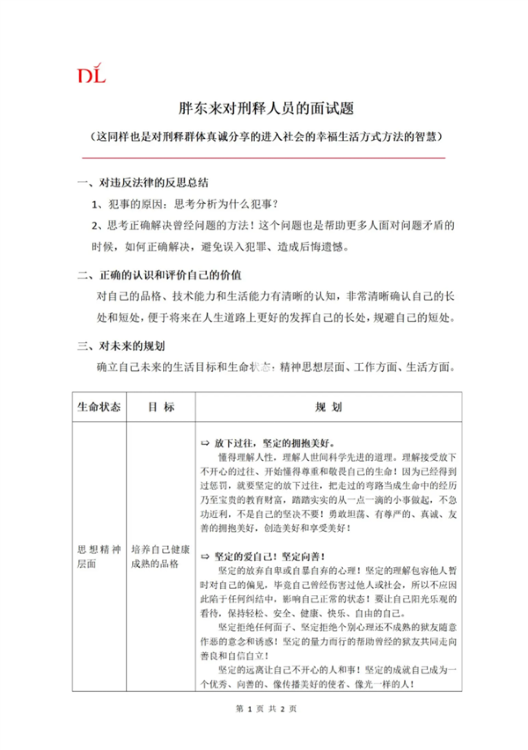 胖东来发布对刑释人员面试题 要求分析犯事原因