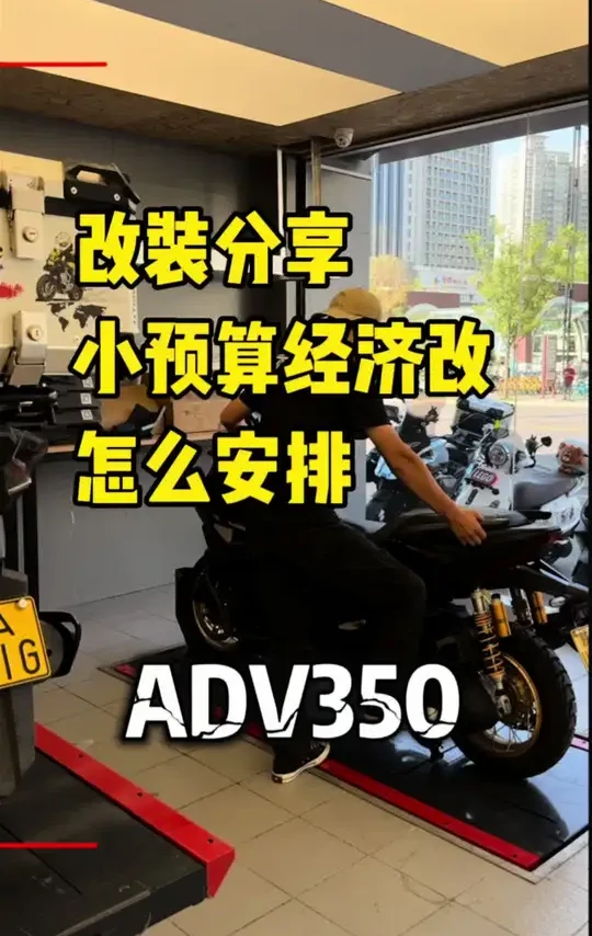Adv350的经济改方案分享#西安摩托车改装 #机车维修保养 #本田adv350
