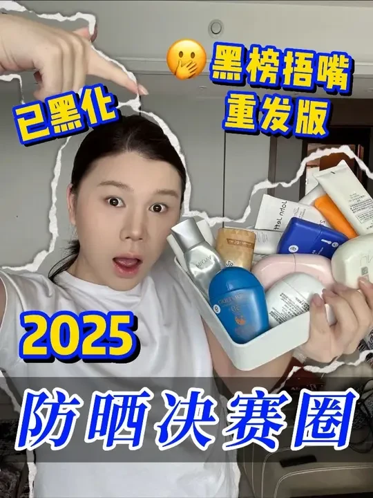 防晒资本捂嘴  重发版最全红榜 拿回防晒答案 #军训防晒 #吐槽 #资生堂蓝胖子 #珀莱雅超膜 #unny光护