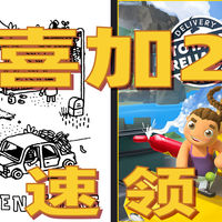 Epic 喜加二 手绘找物《隐藏的人》+沙雕送货《可靠快递》快薅