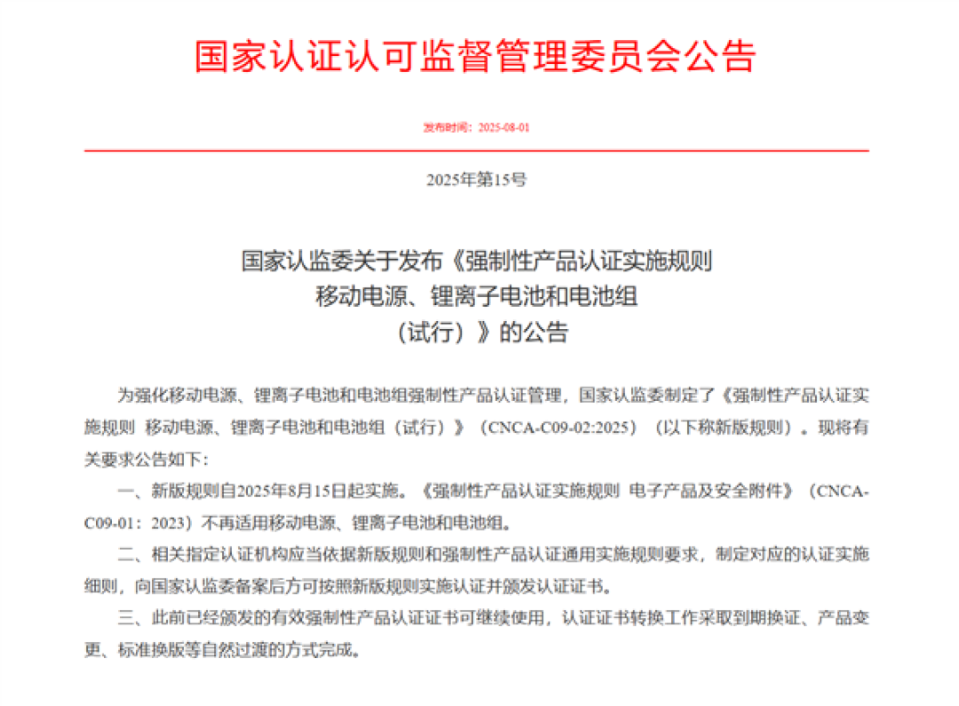 充电宝新规今天起正式实施!无3C认证不得销售