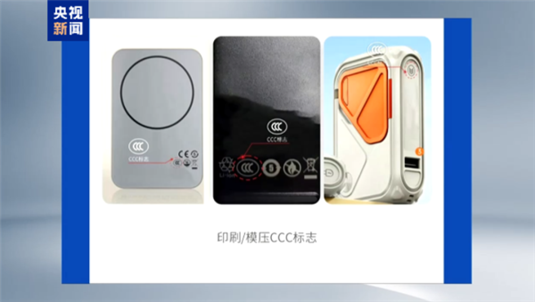 充电宝新规今天起正式实施!无3C认证不得销售