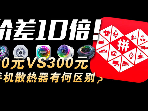 30跟300的手机散热器有什么区别？消费688，5款热门散热器，直接开测！