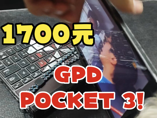 2022年的GPD Pocket3为什么是我最喜欢的迷你本？