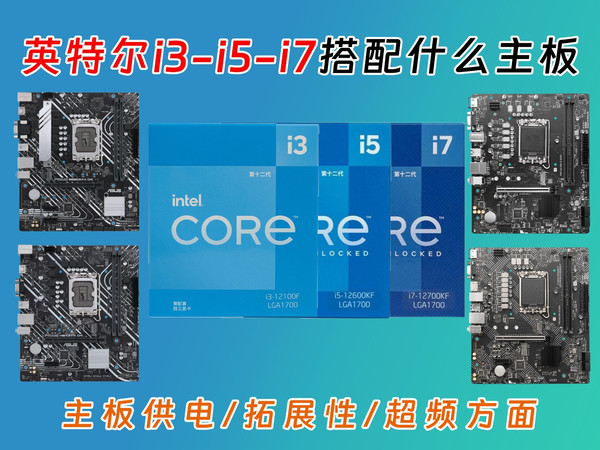 英特尔CPU怎么选择主板，i3、i5、i7应该搭配什么主板才合适