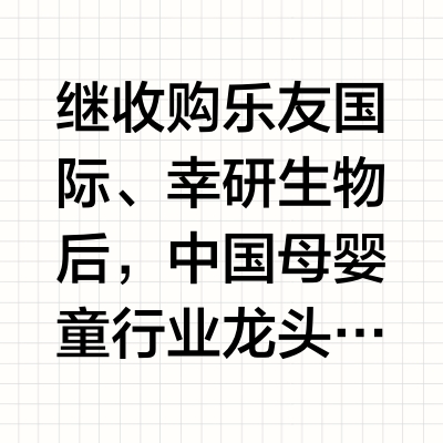 孩子王战略布局再落子 并购丝域实业推动产业协同发展