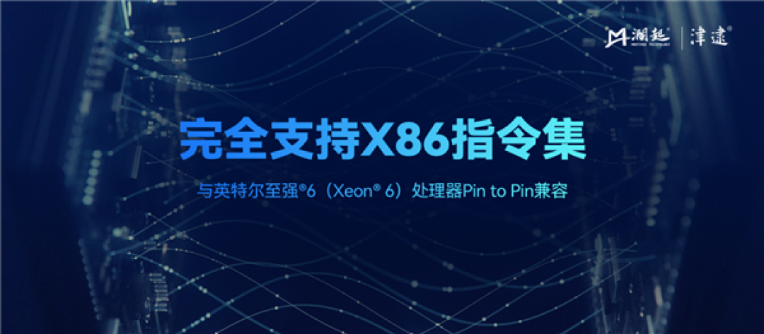 国产CPU厂商澜起发布第六代津逮性能核CPU:最高86核 支持X86