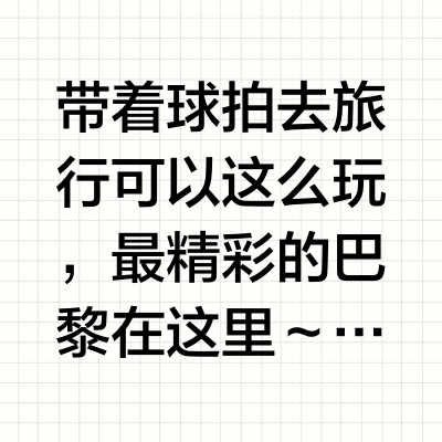 跟着牙叔漫游巴黎～