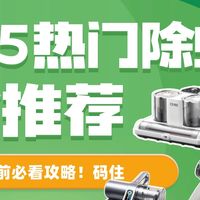 500元 以内的除螨仪有哪些值得安利给朋友的？