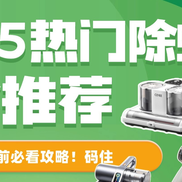 500元 以内的除螨仪有哪些值得安利给朋友的？