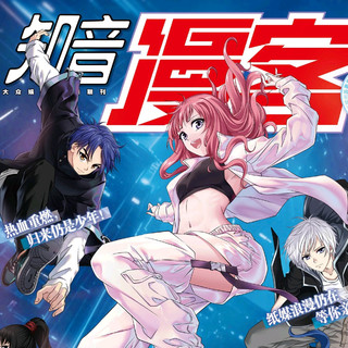 漫画杂志《知音漫客》正式复刊，19周年纪念刊开启预售