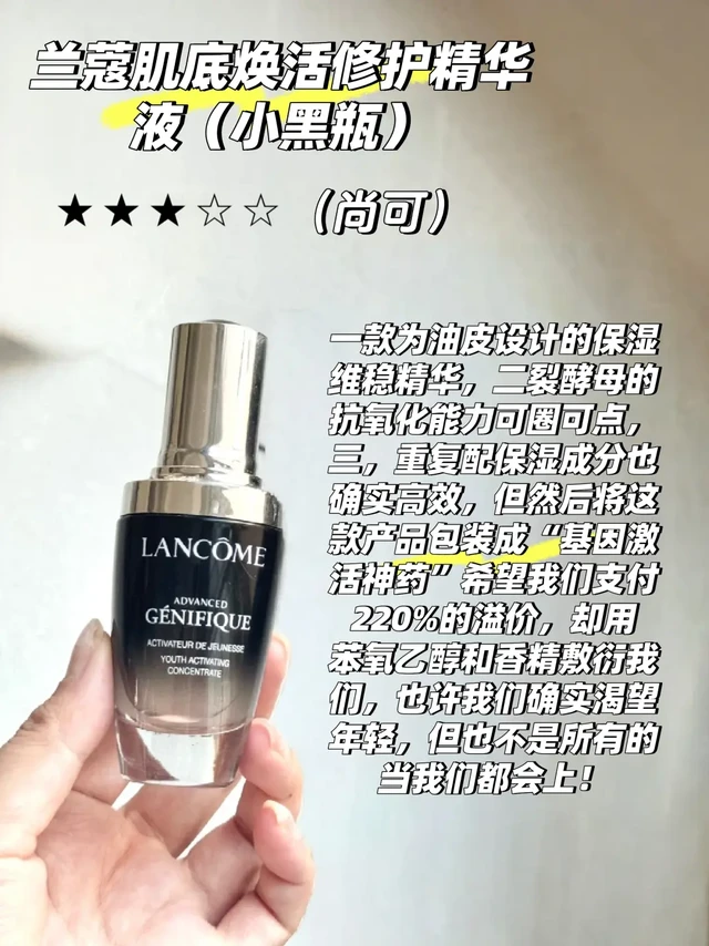 兰蔻考古——肌底焕活精华液（小黑瓶）