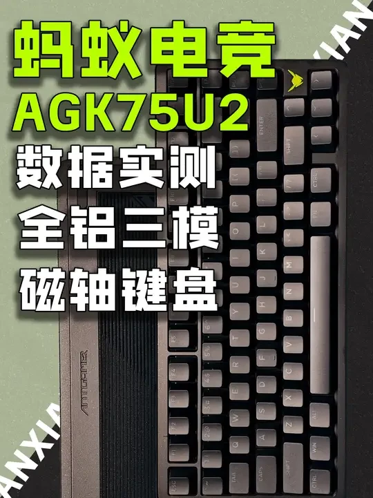 旗舰全铝三模磁轴键盘,蚂蚁电竞AGK75 U2/PRO #无畏契约 #无线磁轴 #磁轴 #磁轴键盘