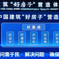 分域而适，因人而宜的“好房子”，引领中国住宅品质升级