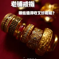 时尚戒指怎么样 老铺戒指，哪些值得收？且好戴？_什么值得买