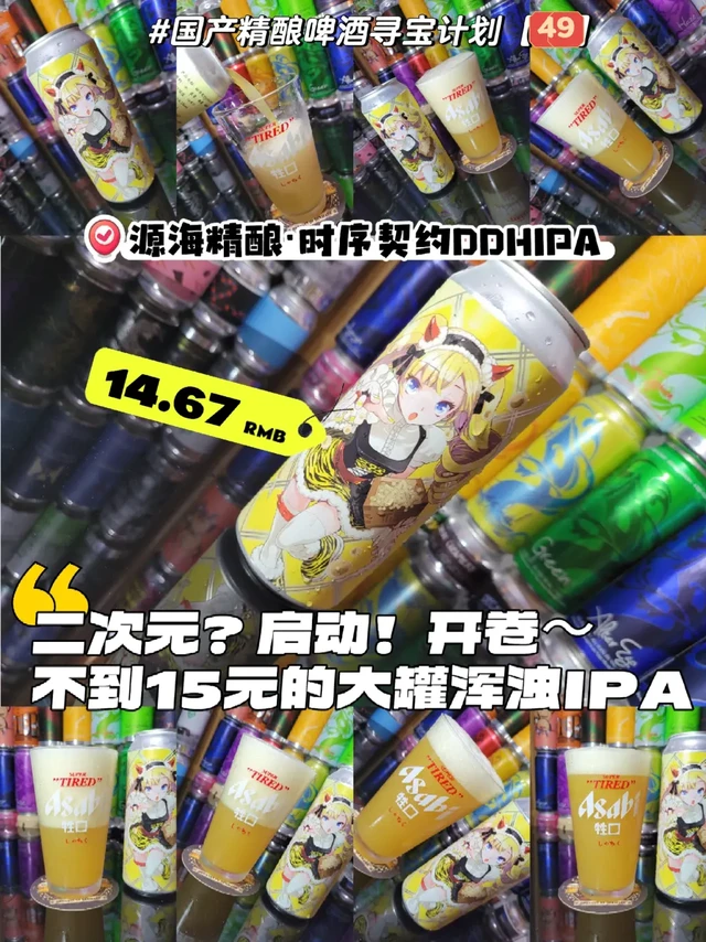 二次元啤酒？不到15元？源海·时序契约IPA