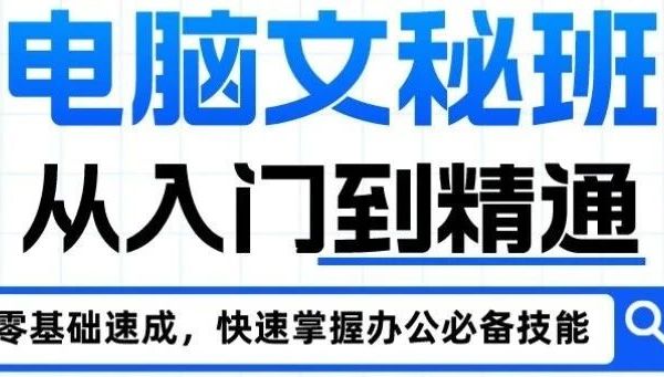 提升办公效率，办公软件技能培训等你来！