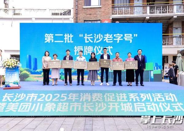 第二批“长沙老字号”出炉！小象超市湖南首店落地，新老字号点亮长沙消费新图景