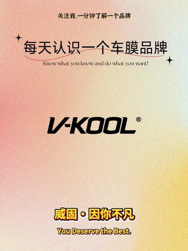 每天认知一个车膜品牌——威固V-KOOL