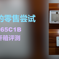代工大厂的零售尝试——赛小虎（赛尔康）单口65W充电器开箱评测