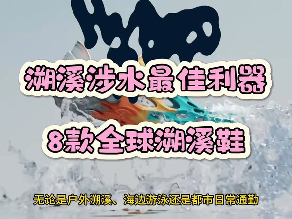 户外溯溪涉水最佳利器，8款全球知名户外品牌溯溪鞋推荐