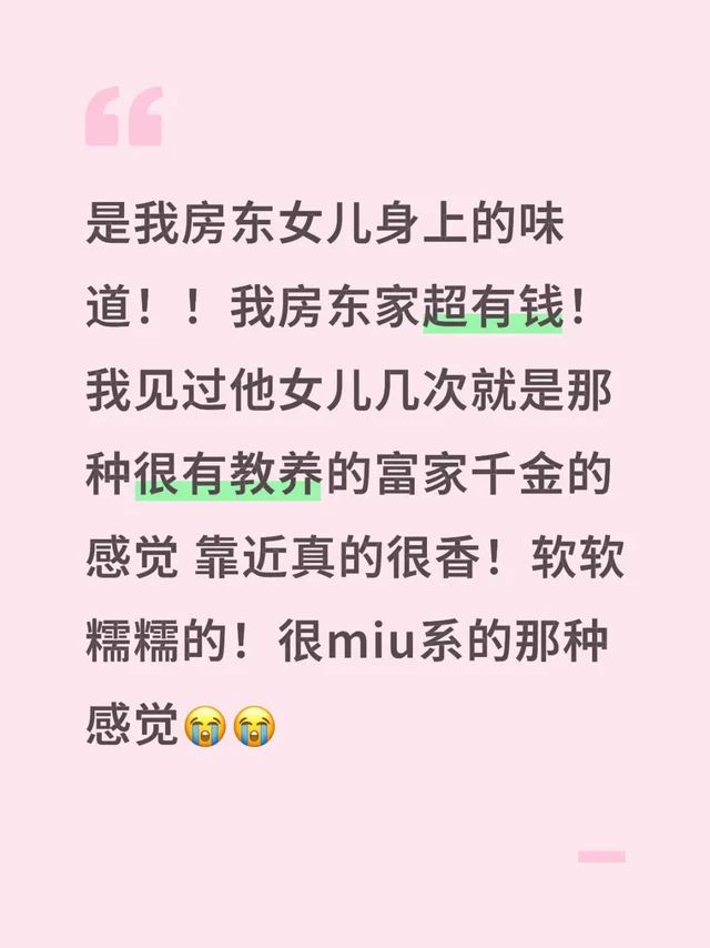 是房东女儿身上的富家千金香！！！！！