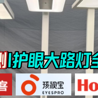 孩视宝护眼大路灯怎么样好用吗？书客、霍尼韦尔等大路灯全面测评