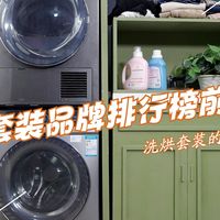 洗烘套装哪个牌子好?2025洗烘套装品牌排行榜前十名:买前建议收藏