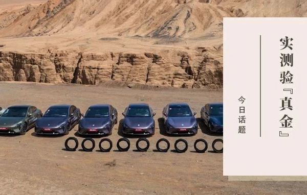 轧过200颗钢钉再漂移？这场实测验出了新能源车胎“真金”