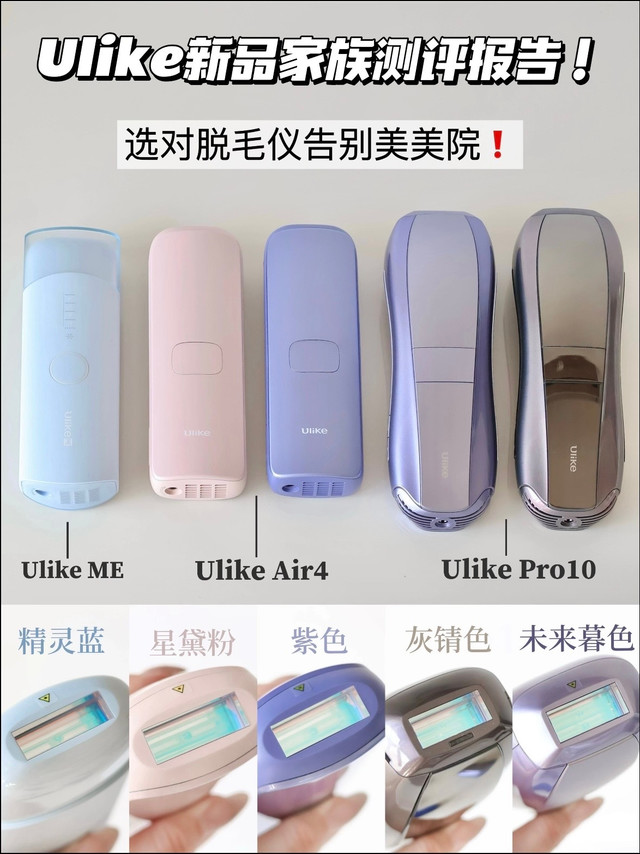 脱毛不走弯路，选择ulike是我的经验之谈！这次38节ulike不同型号介绍来啦！！ 这次活动历届大促型号最全的一次！不仅有Air，还有Pro、ME足足3个系列【ulike me】——我愿称之为女大专