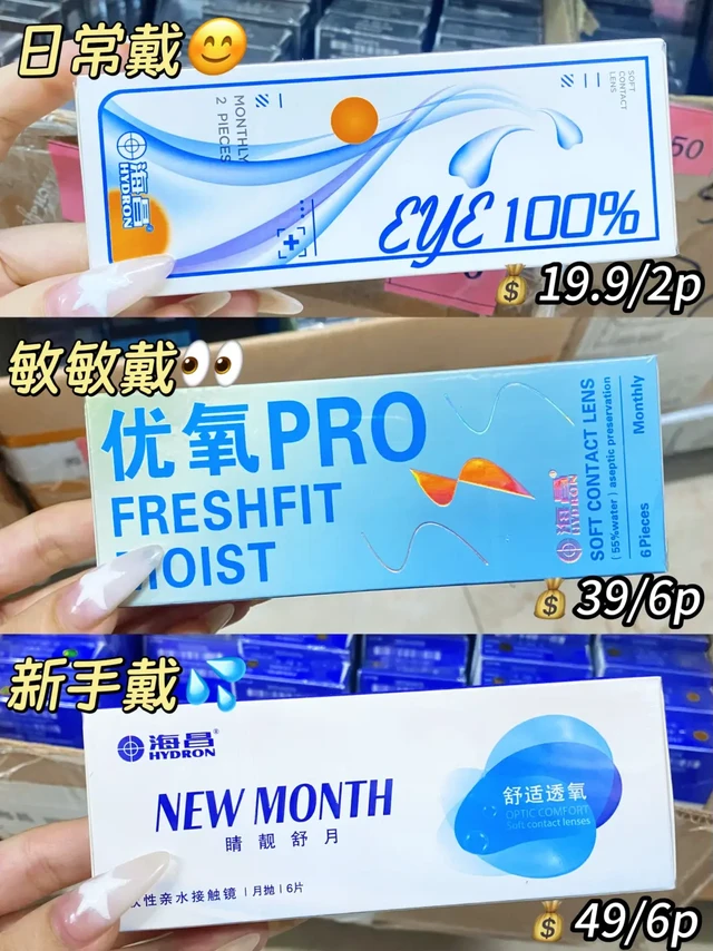 海昌月抛隐形眼镜合集🌟舒适度拉满！