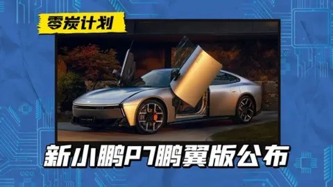 小鹏P7鹏翼门版发布,剪刀门+哑光银,旗舰电动轿跑来袭