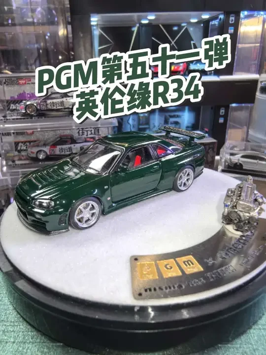 兄弟们，PGM又来啦，上一期视频虽然说哑黑让我有点小失望，但是这一款，确实没毛病，近期最值得入手的一款pgm，做工优秀，漆水很棒，喜欢的小伙伴，真的可以冲啦#小比例车模 #汽车模型收藏 #R34 #J