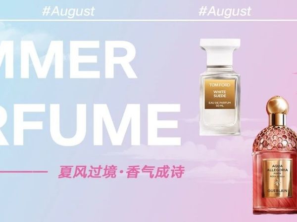 「夏风过境，香气成诗」这些香水将你的夏日刻入记忆的纹理