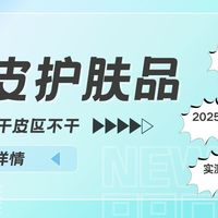 男士水乳 篇零：2025实测有效的混油皮护肤品推荐：油皮区不泛油、干皮区不拔干！