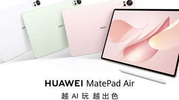 华为MatePad Air新品：释放AI生产力，搭载超清护眼云晰柔光屏