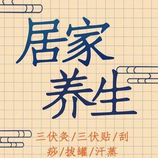 夏季养生尝试：三伏灸、三伏贴、刮痧、拔罐、汗蒸的科学实践