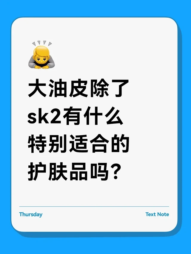 大油皮除了sk2有什么特别适合的护肤品吗？
我是巨油皮 猪刚鬣那种 下巴容易长痘
在我尝试过的护肤品里所有贵价除了sk2都很油。
或者说不是油 是粘。
不过我尝试的也不是特别多，我觉得最好用的是
欧玛
