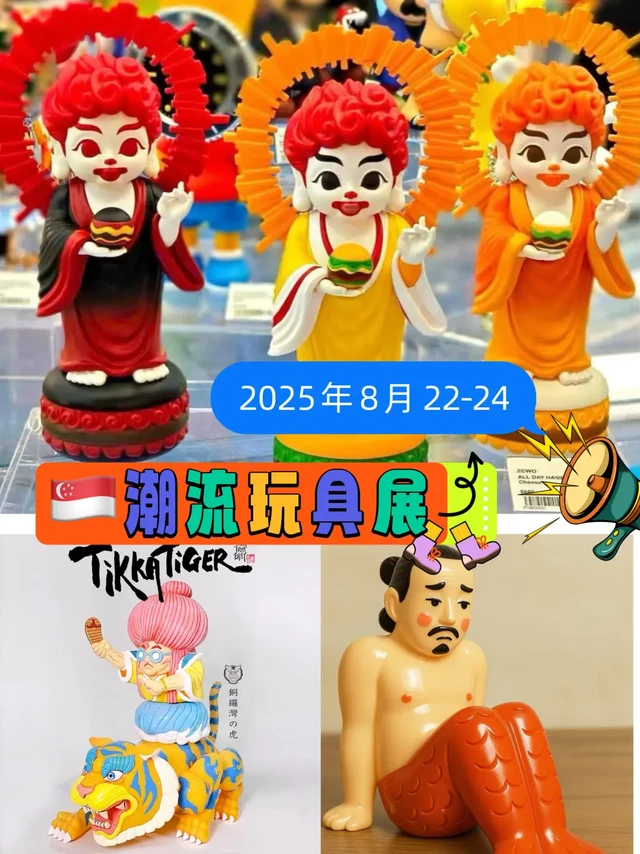 🇸🇬潮流玩具展即将开始