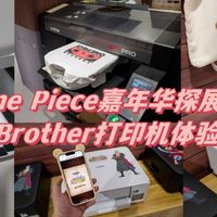 和路飞一起打印梦想！兄弟打印机限量版，海贼王嘉年华探秘分享