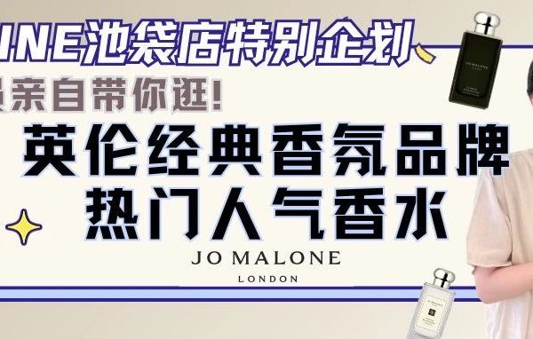 LUMINE社员带你逛！祖马龙大热人气香水推荐