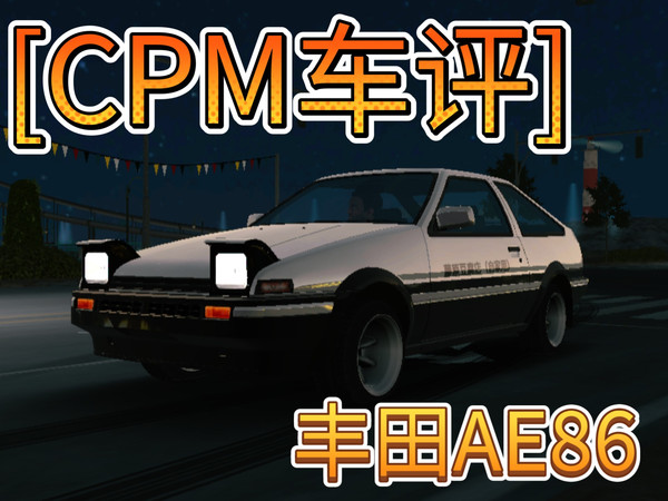[CPM车评] 丰田AE86 一辆操控很好的小马力车