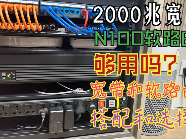 宽带和软路由的选择，2000兆宽带选什么软路由？！N100还够用吗？