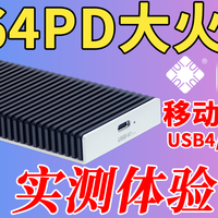 2464PD主控大火炉，没有最热只有更热？乐扩USB4移动硬盘盒实测