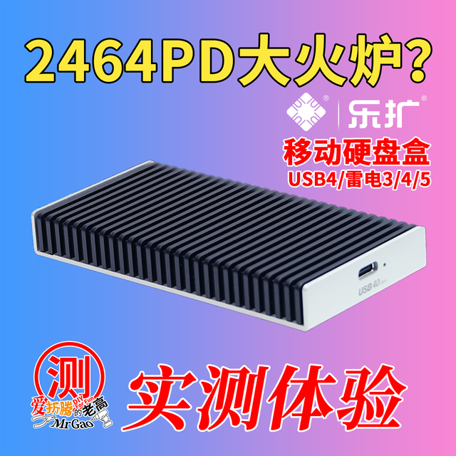 2464PD主控大火炉，没有最热只有更热？乐扩USB4移动硬盘盒实测