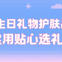 水乳品类 篇零：送男生生日礼物护肤品推荐｜实用贴心选礼指南！