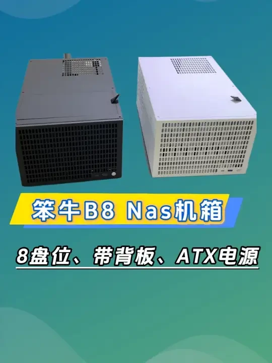 笨牛机箱B8怎么样？nas机箱推荐，8盘位机箱 #笨牛机箱 #笨牛B8 #nas机箱 #8盘位机箱 #飞牛nas nas机箱推荐选哪款，不妨来看看新出的笨牛B8机箱，8盘位带背班，是一个不错的选择