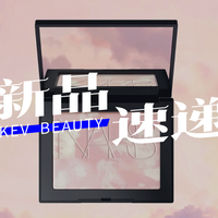 NARS粉嫩大白饼；阿玛尼红管梦中人系列；朱栈水晶限定系列