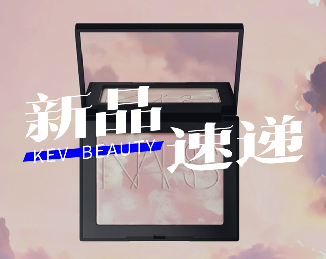 NARS粉嫩大白饼；阿玛尼红管梦中人系列；朱栈水晶限定系列